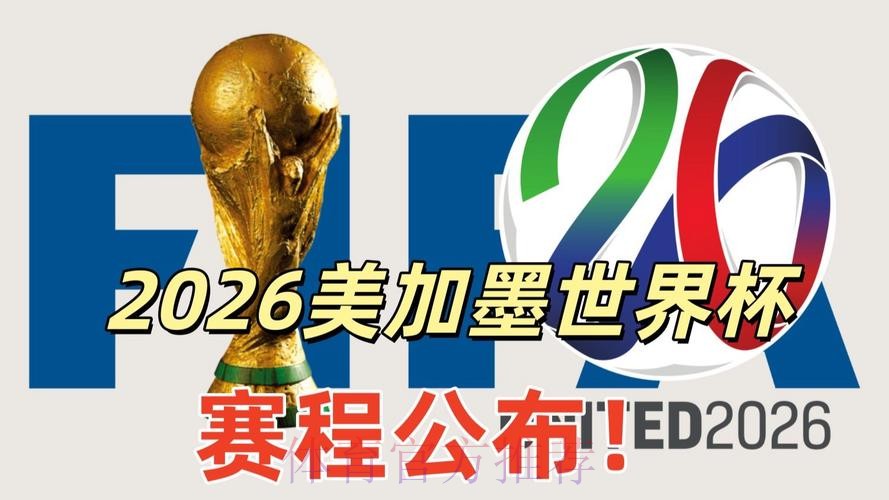 2026美加墨世界杯直播平台方法 2026美加墨世界杯直播平台方法